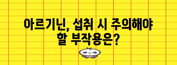 여성 건강 필수품 | 아르기닌의 효능, 부작용, 복용법