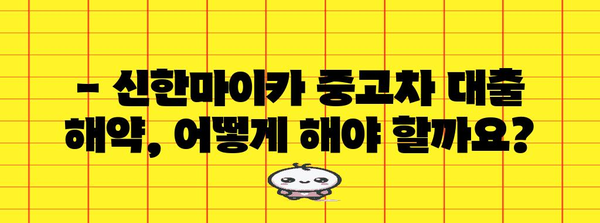 신한마이카 중고차 대출 가이드 | 금리, 한도, 서류, 해약금, 신용 등급까지