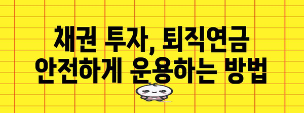 퇴직연금 안전자산 확보 | 채권투자 가이드