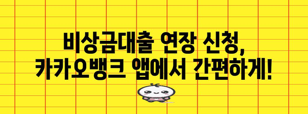 비상금대출 연장 및 신청 방법 | 카카오뱅크 가이드
