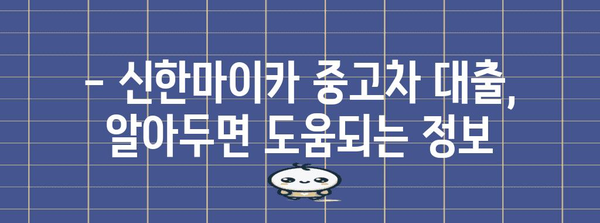 신한마이카 중고차 대출 가이드 | 신청 혜택 및 금리 비교