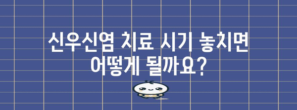 신우신염 치료 시기 명확히 알아보기