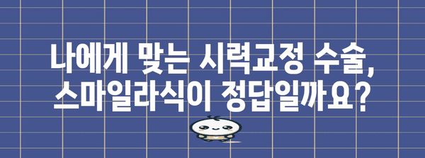 스마일라식 수술의 안전한 진실