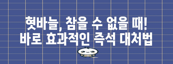 혓바늘 빠른 완화법 | 원인, 증상과 즉석 대처책