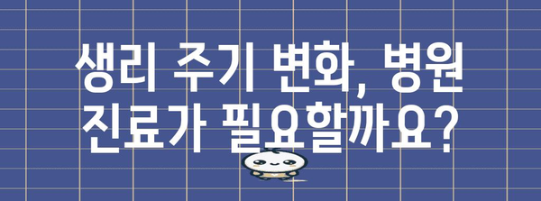 생리 주기 빨라진 원인과 관리법 알아보기 | 여성 건강 가이드