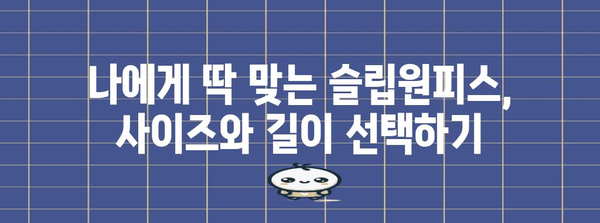 슬립원피스 제작 가이드 | 완벽한 피팅과 스타일