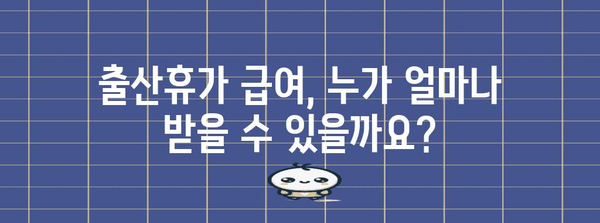 출산휴가 급여 신청 안내 | 사업주와 배우자가 알아야 할 모든 것