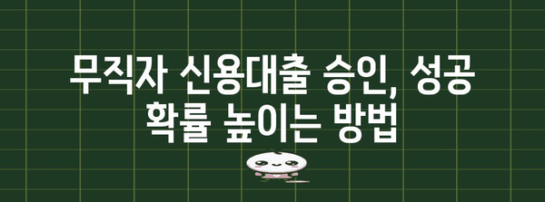 무직자 신용대출 신청 가이드