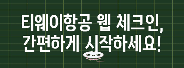 티웨이 웹체크인 | 쉽고 편안한 이용 방법