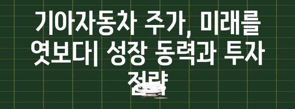 기아자동차 주가 전망 | 경제적 영향과 전략적 투자