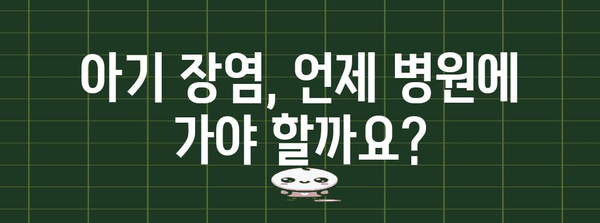 아기 배탈 대처법 | 장염의 증상과 대처하기