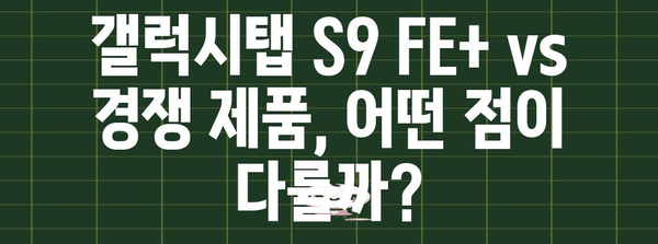 갤럭시탭 S9 FE+ 추천 | 가격, 스펙 비교부터 사용 후기까지