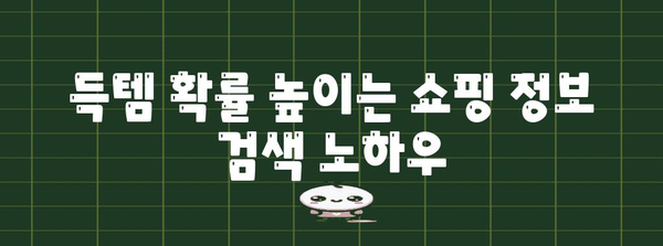 득템 확률 UP! 쇼핑 고수의 비밀 노하우