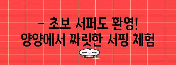 양양 해수욕장 | 서핑과 낚시의 천국, 여름 휴가 최고의 선택