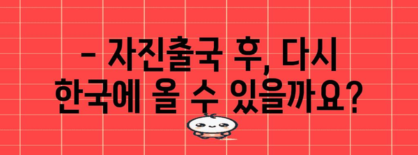 불법체류자 자진출국제도 가이드 | 특별 자격과 주의사항