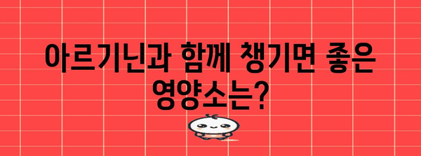 여성 건강 필수품 | 아르기닌의 효능, 부작용, 복용법