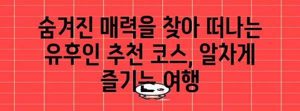 유후인 온천 여행 가이드 | 료칸, 맛집, 추천 코스 탐방
