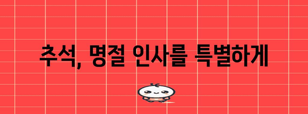 가을 인사말| 마음을 전하는 따뜻한 표현 모음 | 추석, 명절, 가을 인사, 감사 인사, 문구