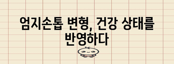 엄지손톱 변형의 원인 분석 | 울퉁불퉁, 가로선, 세로선