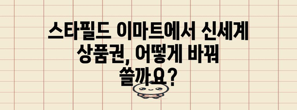 스타필드 이마트에서 신세계 상품권 지류교환 방법론