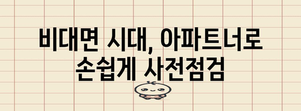코로나 시대 아파트 안심 사전점검 | 아파트너와 손쉽고 안전하게 해결하세요