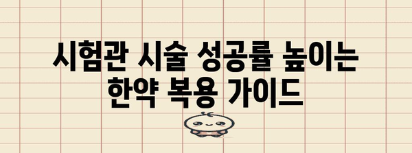 시험관 시술 전 한약으로 성공 확률 향상