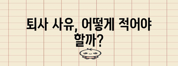 실업급여 수급 완벽 가이드 | 정당한 퇴사 사유 안내