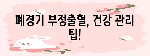 폐경기 부정출혈 | 원인, 증상, 대처법