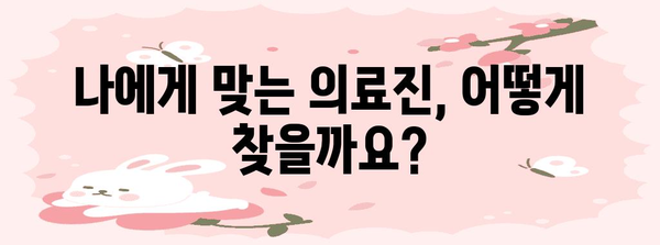 지속 가능한 감량을 위한 다이어트 의료진 찾기