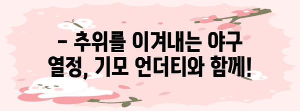 찜찜한 겨울을 따뜻하게 보내는 야구 기모 언더티 추천