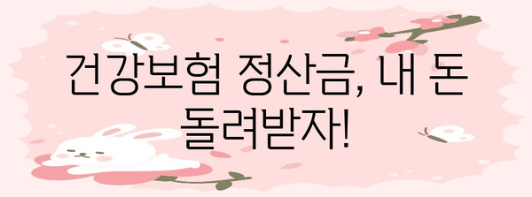 건강보험 정산금 환급 | 손쉽게 돈 되돌려받는 방법