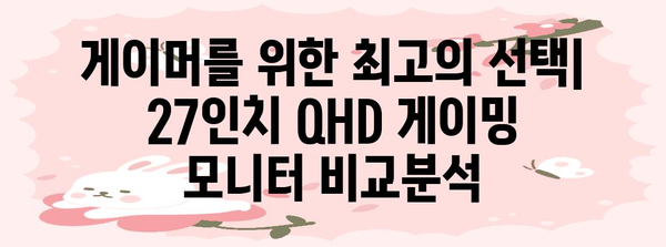 27인치 QHD 모니터 추천 | 게이밍, 디자인, 업무에서 최적화된 모델!