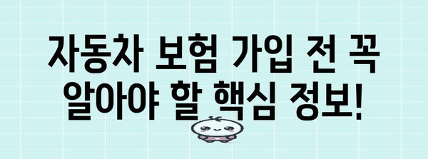 자동차 보험 종류 비교 | 필요한 보장과 비용 안내