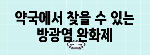 방광염에 맞선 효과적인 약국 약품