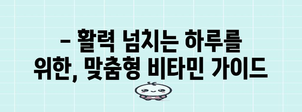 남성 전용 종합 비타민 가이드 | 필수 영양소 한 번에 섭취