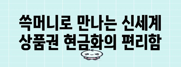 신세계 상품권 현금화 가이드 | 쓱머니로 간편하게