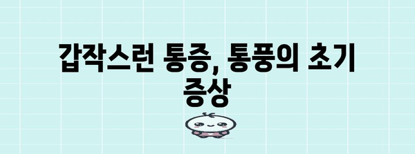 통풍 증상 이해하기 | 요산 수치와 함께 알아야 할 초기 징후