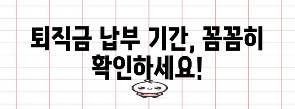 퇴직금 지급 기준 총 정리 | 납부기간, 수령 방법