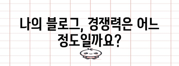 네이버 블로그 통계 분석 | 네이버 블로그 마케팅 현황 총정리