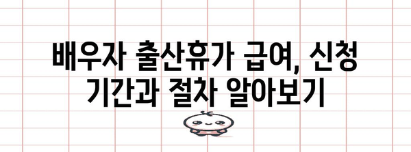 배우자 출산휴가 급여 신청 안내서 | 신청 기간, 서류, 꿀팁 꿀팁