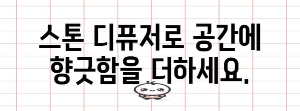 스톤 디퓨저 | 공간을 향기롭게 채우는 방법 가이드