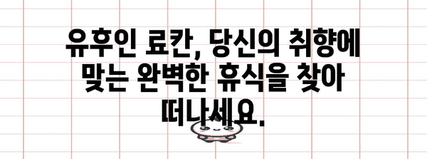 유후인 온천 여행 가이드 | 료칸, 맛집, 추천 코스 탐방