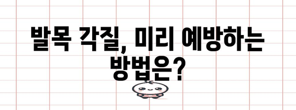 발목 각질 관리 Q&A | 원인, 대처법, 예방법 다루기