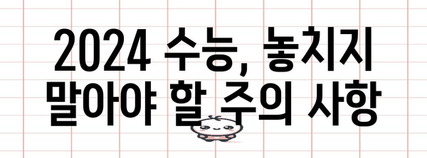 2024 수능 주소지 이전 안내| 시험장 변경, 주의 사항, 자주 묻는 질문 | 수능, 시험장 변경, 주소 변경, 안내, 정보