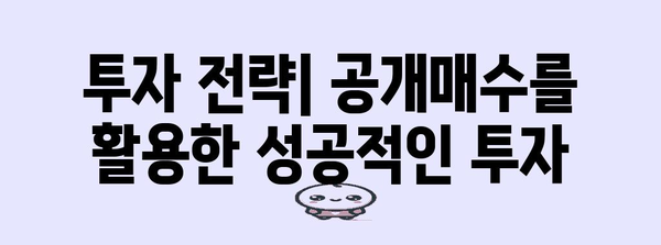 공개매수 성공 전략| 투자자를 위한 완벽 가이드 | M&A, 인수합병, 주식 매수, 투자 전략