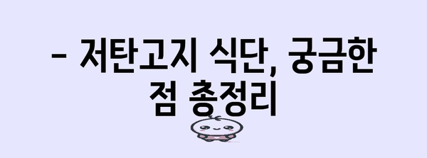 저탄고지 식단 건강 가이드 | 부작용 해결과 체중 감량