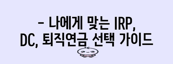 연말정산 IRP·DC·퇴직연금 공제 완벽 가이드 | 세액 절약의 비결