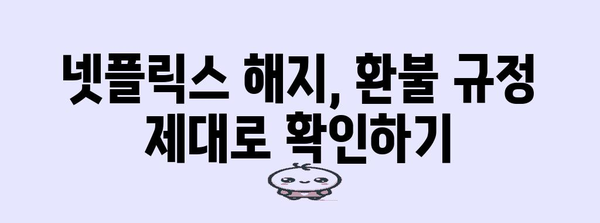 넷플릭스 요금제 해지 환불 가이드 | 신속·간편한 방법과 유의점