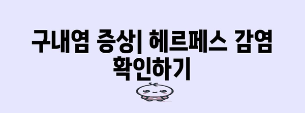 구내염 진단 가이드 | 헤르페스 1형과 2형 차이점