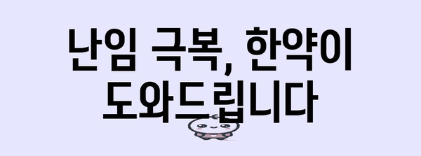 임신 준비 필수 한약 복용 가이드 | 꾸준한 임신 확률 향상